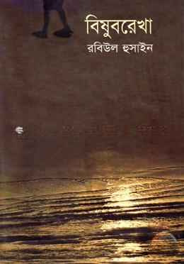 বিষুবরেখা