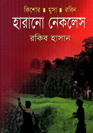 হারানো নেকলেস ( কিশোর মুসা রবিন সিরিজ )