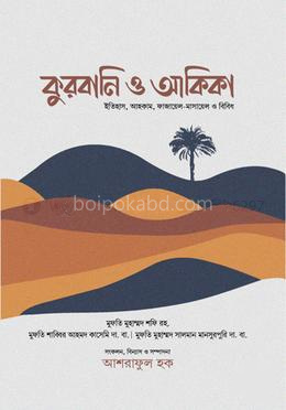 কুরবানি ও আকিকা