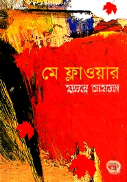 মে ফ্লাওয়ার