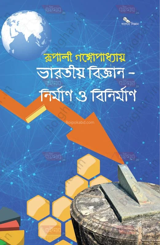ভাড়াটিয়া বিজ্ঞান – নির্মাণ ও বিনির্মান - রুপালি গঙ্গোপাধ্যায়