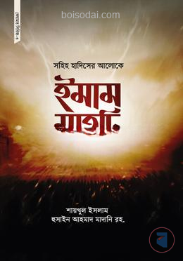 সহিহ হাদিসের আলোকে ইমাম মাহদি