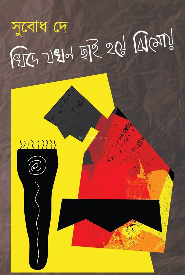 খিদে যখন ছাই হয়ে ঝিমোয় - সুবোধ দে