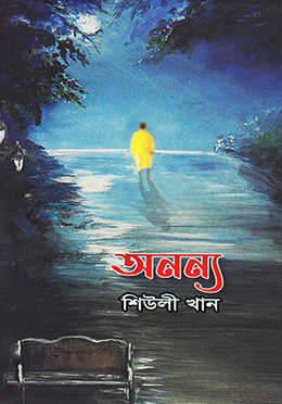 অনন্য