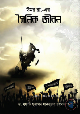 উমর রা. এর সৈনিক জীবন