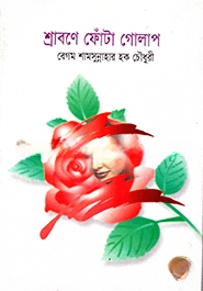 শ্রাবণে ফোঁটা গোলাপ