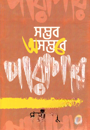 সম্ভব অসম্ভবে পারাপার