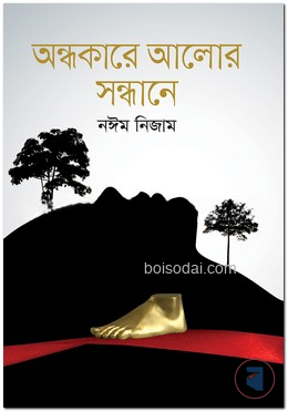অন্ধকারে আলোর সন্ধানে