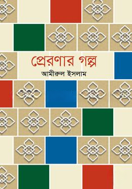 প্রেরণার গল্প