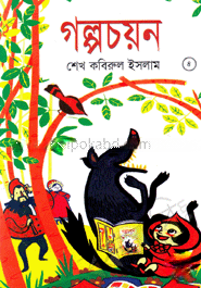 গল্পচয়ন-৪