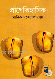 প্রাগৈতিহাসিক (৯টি গল্প)