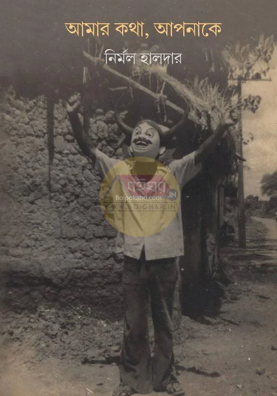 আমার কথা আপনাকে - নির্মল হালদের