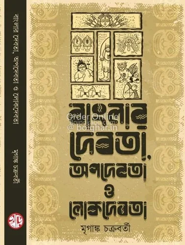 বাংলার দেবতা অপদেবতা ও লোকদেবতা - মৃগাঙ্ক চক্রবর্তী