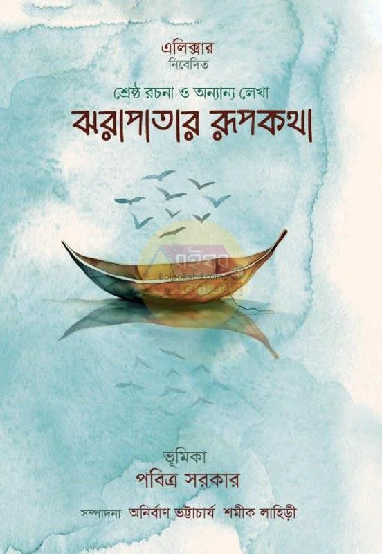 ঝরাপাতার রূপকথা