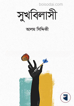 সুখবিলাসী