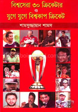বিশ্বসেরা ৩০ ক্রিকেটার ও যুগে যুগে বিশ্বকাপ ক্রিকেট