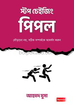 স্টপ চেইজিং পিপল