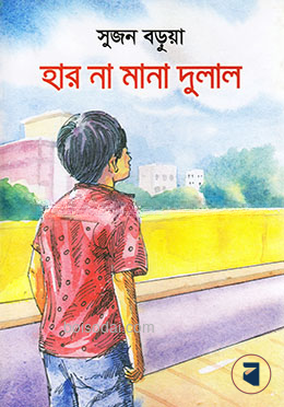 হার না মানা দুলাল