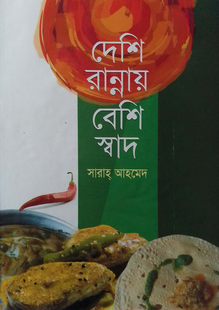 দেশি রান্নায় বেশি স্বাদ