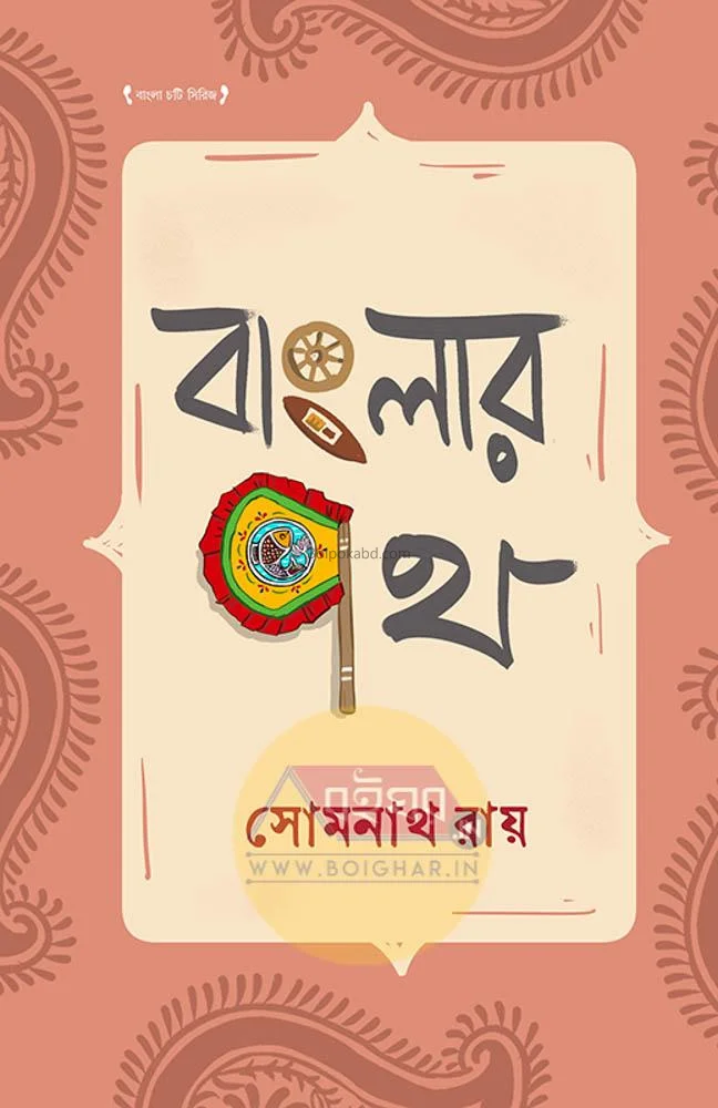 বাংলার পথ - সোমনাথ রায়