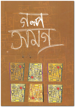 গল্প সমগ্র