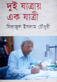 দুই যাত্রায় এক যাত্রী (১ম খন্ড)