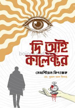 দি আই কালেক্টর