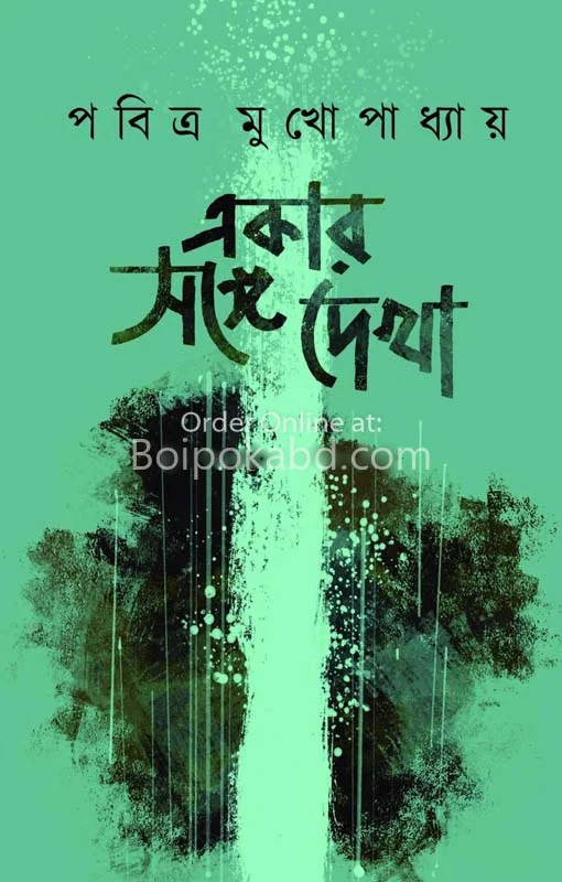 একই সঙ্গে দেখা