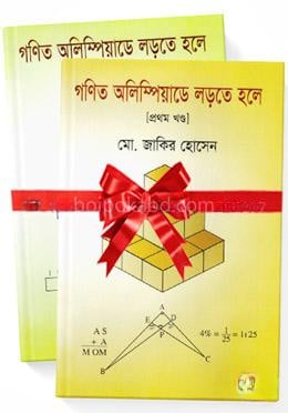 গণিত অলিম্পিয়াডে লড়তে হলে ২টি বই