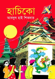 হাচিকো