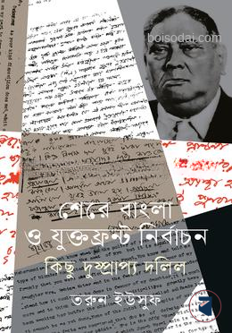 শেরে বাংলা ও যুক্তফ্রন্ট নির্বাচন কিছু দুষ্প্রাপ্য দলিল