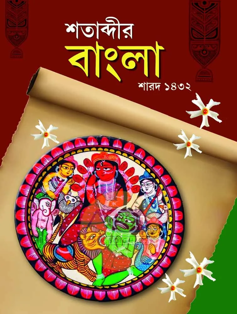 শতাব্দীর বাংলা ১৪৩২