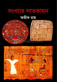 সংখ্যার সাতকাহন