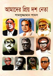 আমাদের প্রিয় দশ নেতা
