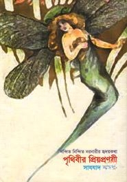 পৃথিবীর প্রিয়প্রণয়ী