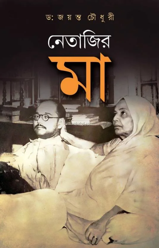 নেতাজির মা - ড্র জায়ান্ট চৌধুরী