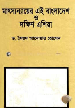 মাৎস্যন্যায়ের এই বাংলাদেশ ও দক্ষিণ এশিয়া