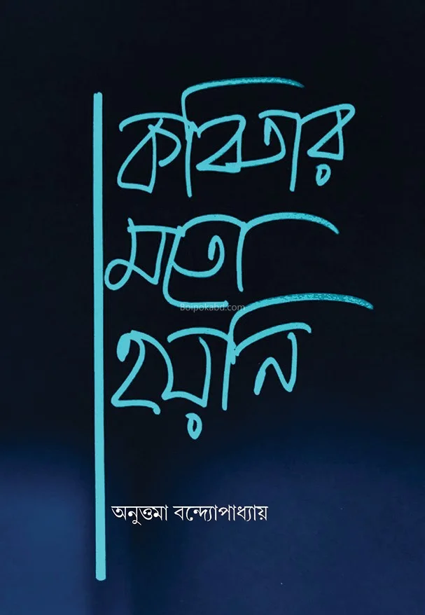 কৱতিৰ মতো হয়নি - অনুত্তম বন্দোপাধ্যায়