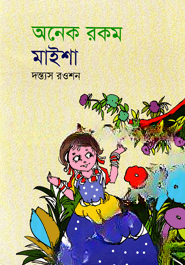 অনেক রকম মাইশা