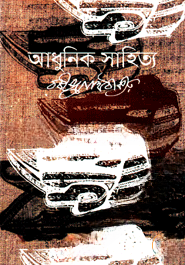 আধুনিক সাহিত্য