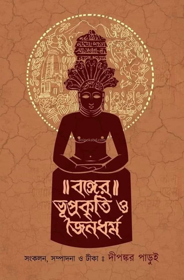 বঙ্গের ভূপ্রকৃতি ও জৈন ধর্ম - দীপঙ্কর পাড়ুই