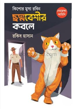 কিশোর মুসা রবিন: ছদ্মবেশীর কবলে