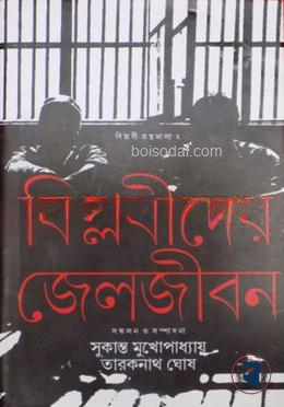 বিপ্লবীদের জেলজীবন