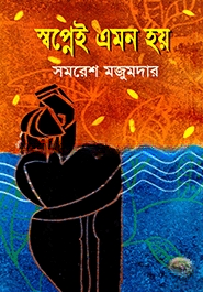 স্বপ্নেই এমন হয়