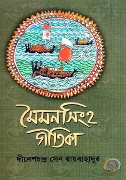 মৈমনসিংহ গীতিকা