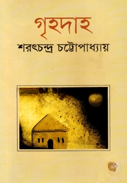 গৃহদাহ