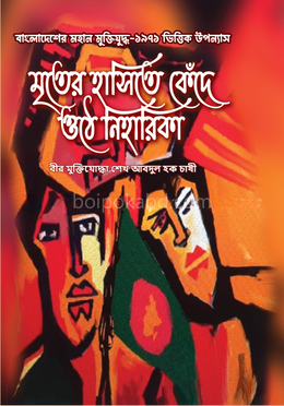মৃতের হাসিতে কেঁদে ওঠে নিহারিকা