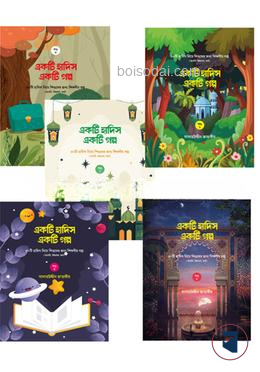 একটি হাদিস একটি গল্প (১