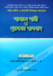 সহীহ হাদীস ও ইসলামী ফিক্‌হের আলোকে নামাযে নারী ও পুরুষের ব্যবধান