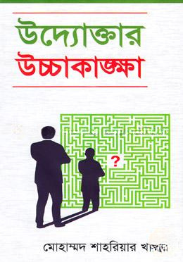 উদ্যোক্তার উচ্চাকাঙক্ষা